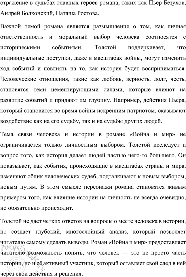 Решение задачи: Примерные темы сочинений. Стр. 176 1. Проблема народного героизма в романе Л. II. Толстого «Война и мир». В сочинении следует раскрыть специфику народного героизма, который, по мысли писателя, стал нравственным эталоном поведения человека на войне благодаря от-сутствию тщеславия у различных представителей народа, участвующих в военных событиях, стремлению изгнать врага, духовному целомудрию, определённому в рассказе «Севастополь в декабре...» как «стыдливость перед собственным достоинством».