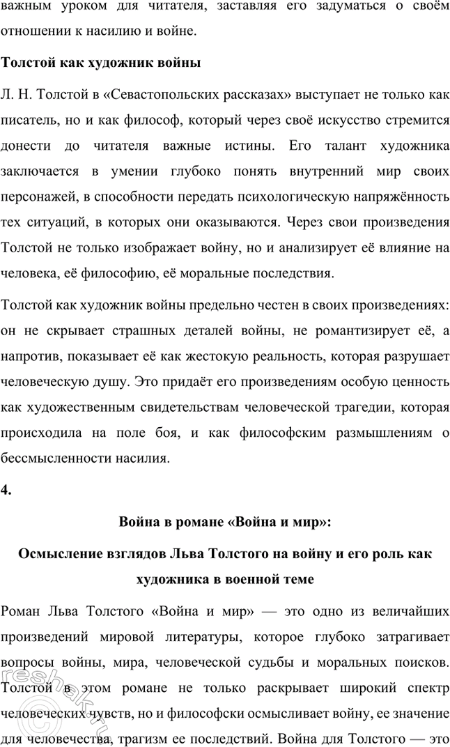 Решение задачи: Проекты. Стр. 177 Подготовьте учебный проект «"Увидеть войну в настоящем её выражении" (военная тема в творчестве Л. II. Толстого)». Ученики разделяются на шесть групп, каждая из которых иод руководством учителя готовит один из вопросов, входящих в содержание проекта, и затем представляет его классу в форме презентации.