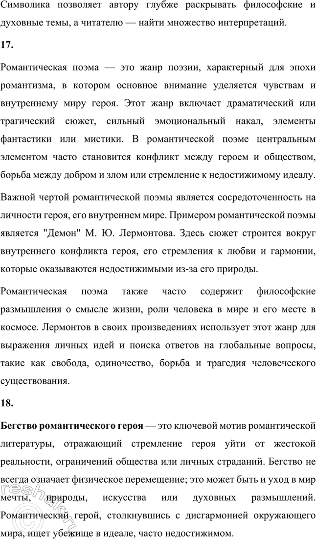 Решение задачи: Основные теоретические понятия. Стр. 218 Романтизм, реализм, романтическая лирика, романтическое двосмирие, лирический герой, лирический монолог, элегия, романс, послание, лирический рассказ, гражданская ода, баллада, идиллия, романтическая драма, автобиографизм, символика, романтическая поэма, бегство (романтического героя), отчуждение (романтического героя), романтический конфликт, цикл повестей, психологический роман, философский роман.