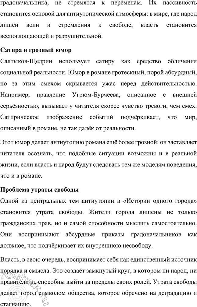 Решение задачи: Творческие задания. Стр. 225-226 1. Образы градоначальников в "Истории одного города" (типологическая карга). Составьте карту соответствия образов градоначальников в «Описи градоначальникам...» и в других главах романа.