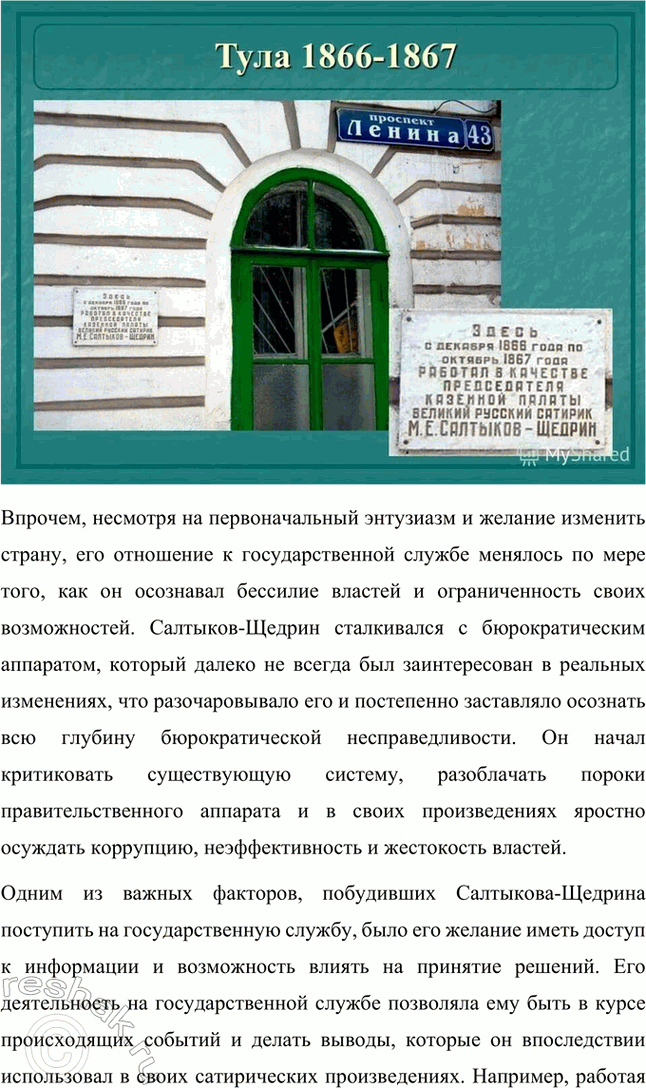 Решение задачи: Проектно-исследовательские работы. Стр. 226-227 1. Материалы к биографии М. Е. Салтыкова-Щедрина. (Электронный или бумажный альбом.) Альбом: Материалы к биографии М. Е.