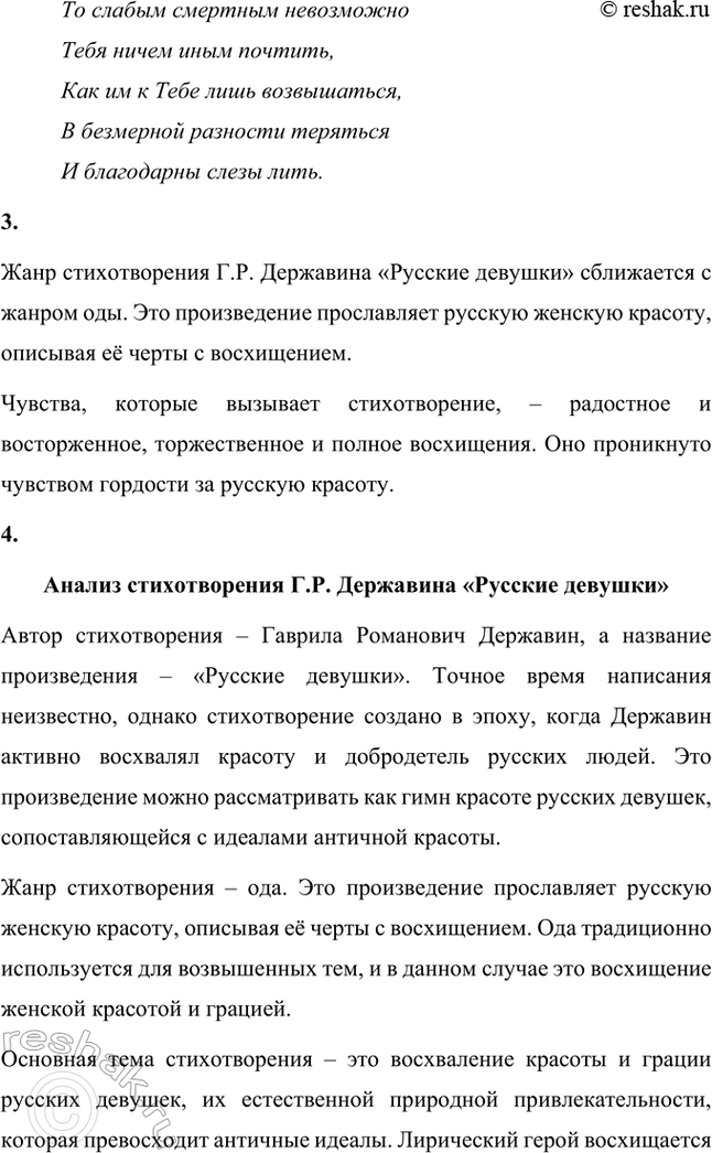 Решение задачи: Творческие задания. Стр. 23-24 1. Подготовьте развернутое сообщение об оде «Фелица». С этой целью сначала кратко обрисуйте состояние жанра оды в русской поэзии до Г.