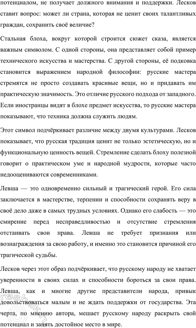 Решение задачи: Примерные темы сочинений. Стр. 242-243 1. «Смысл страстей Ивана Северьяновича Флягина в повести «Очарованный странник» Н. С. Лескова» Николай Семёнович Лесков в повести «Очарованный странник» создаёт образ Ивана Северьяновича Флягина, чья судьба становится воплощением пути русского человека, полного испытаний, страстей и исканий.