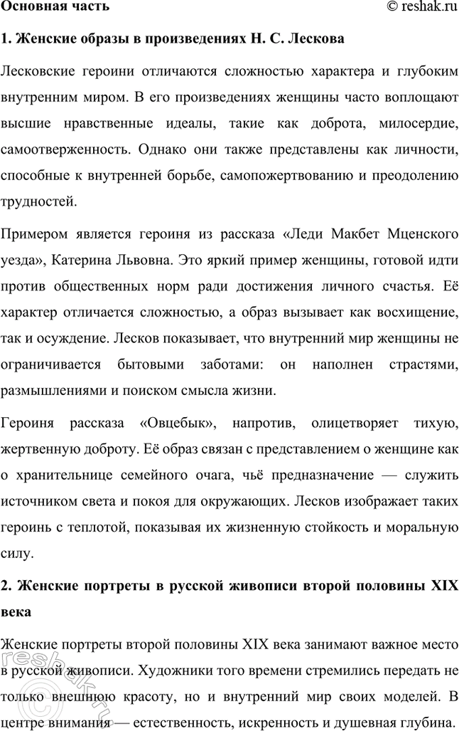 Решение задачи: Темы исследовательских работ. Стр. 244 1. Исследовательская работа: «Духовенство в лесковских произведениях» Введение Николай Семёнович Лесков — выдающийся русский писатель, чьи произведения погружают читателя в глубины духовных поисков, моральных раздумий и нравственных исканий.
