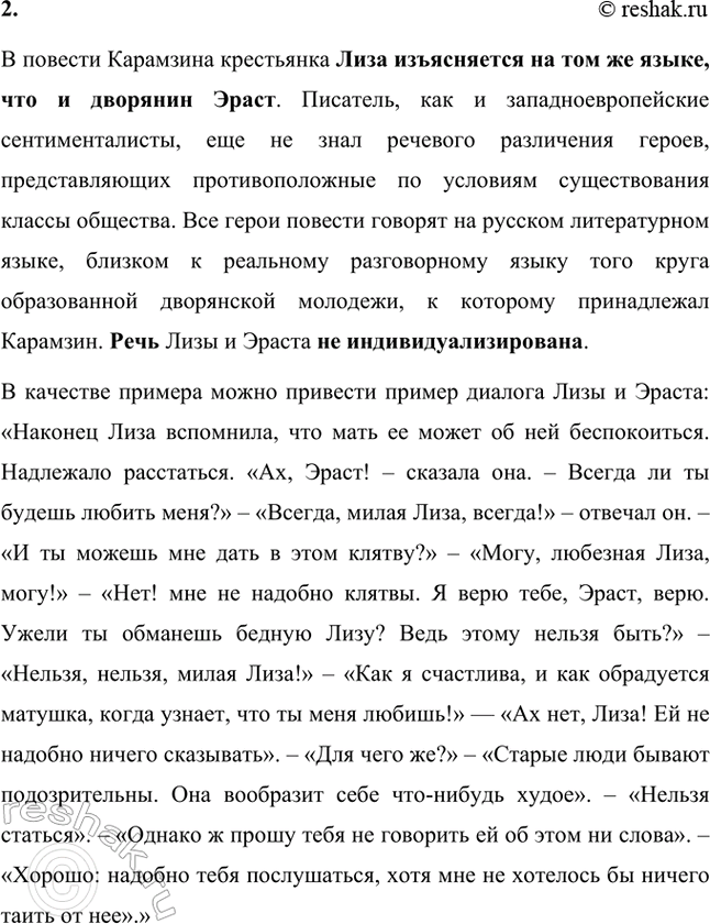 Решение задачи: Вопросы и задания. Стр. 28 1. Дайте определение понятию сентиментализм и расскажите об основных чертах этого литературного направления. Сентиментализм (от французского sentiment – чувство) – направление в литературе и искусстве второй половины XVIII века, отличавшееся повышенным интересом к человеческим чувствам и обостренно эмоциональным отношением к окружающему миру.