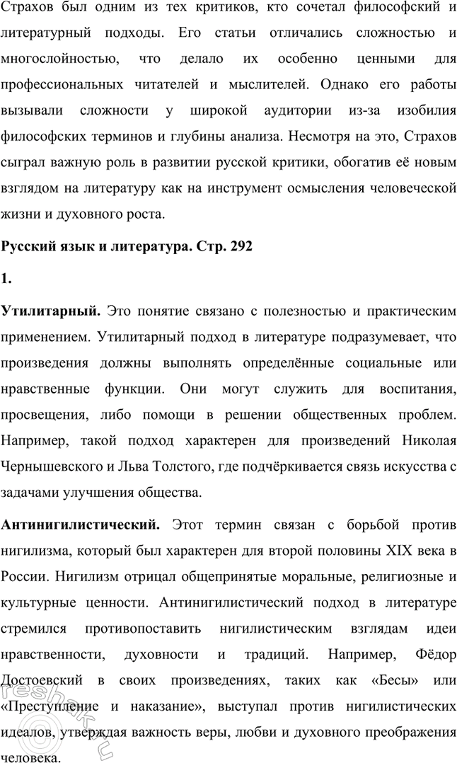 Решение задачи: Творческие задания. Стр. 292 1. Подготовьте выступления о Н. Г. Чернышевском и П. Л. Добролюбове как двух русских критиках. Николай Гаврилович Чернышевский и Николай Александрович Добролюбов — два выдающихся русских критика XIX века, которые внесли неоценимый вклад в развитие общественной мысли, литературы и культуры России.