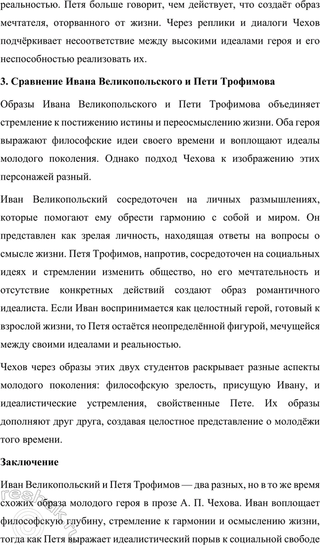 Решение задачи: Темы исследовательских работ. Стр. 298-299 1. Исследовательская работа: «Пейзаж настроения» в творчестве А. П. Чехова (по рассказам «Ионыч», «Дама с собачкой») Введение Антон Павлович Чехов — один из самых ярких представителей русской литературы, тонкий мастер слова, который через краткость и лаконичность создавал глубокие и многослойные произведения.