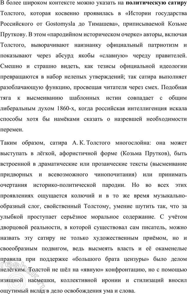 Решение задачи: Примерные темы сочинений. Стр. 31-32 1. Человеческая самобытность Л. К. Толстого и своеобразие его идеологической и эстетической позиции. Чтобы раскрыть тему полностью, необходимо рассмотреть общественные взгляды А.