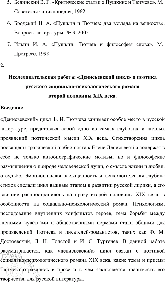 Решение задачи: Примерные темы сочинений. Стр. 317 1. В сочинении желательно передать личные переживания, вызванные чтением стихотворений Тютчева: в чём вы видите красоту, возвышенность тютчевской лирики, в чём, по вашему мнению, заключается сё глубина — в борьбе ли стихий, в катастрофичности бытия или в гармонии, в чём состоит трагизм бытия и существования человека?