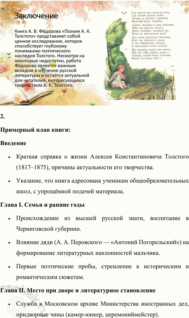 Решение задачи: Проекты. Стр. 32 1. Прочитайте книгу А. В. Фёдорова «Поэзия А. К. Толстого» (М., 2014). Организуйте её презентацию. Продумайте свои суждения о сильных и слабых сторонах этого сочинения и выскажите своё мнение.
