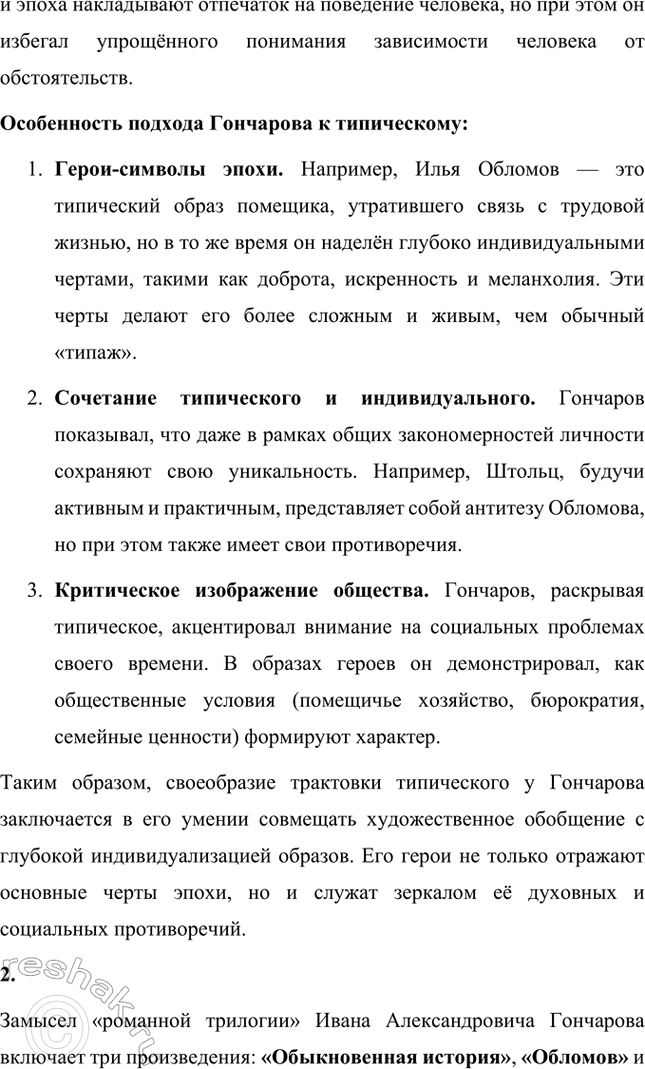Решение задачи: Основные теоретические понятия. Стр. 68 Тип, типическое, физиологический очерк, роман воспитания, роман в романс (композиционный прием), герой-романтик, герой-практик, герой-мечтатель, герой-деятель, реминисценция, аллюзия, антитеза, идиллический хронотоп (соединение времени и пространства), художественная деталь, фламандский стиль, символический подтекст, утопические мотивы, система образов.