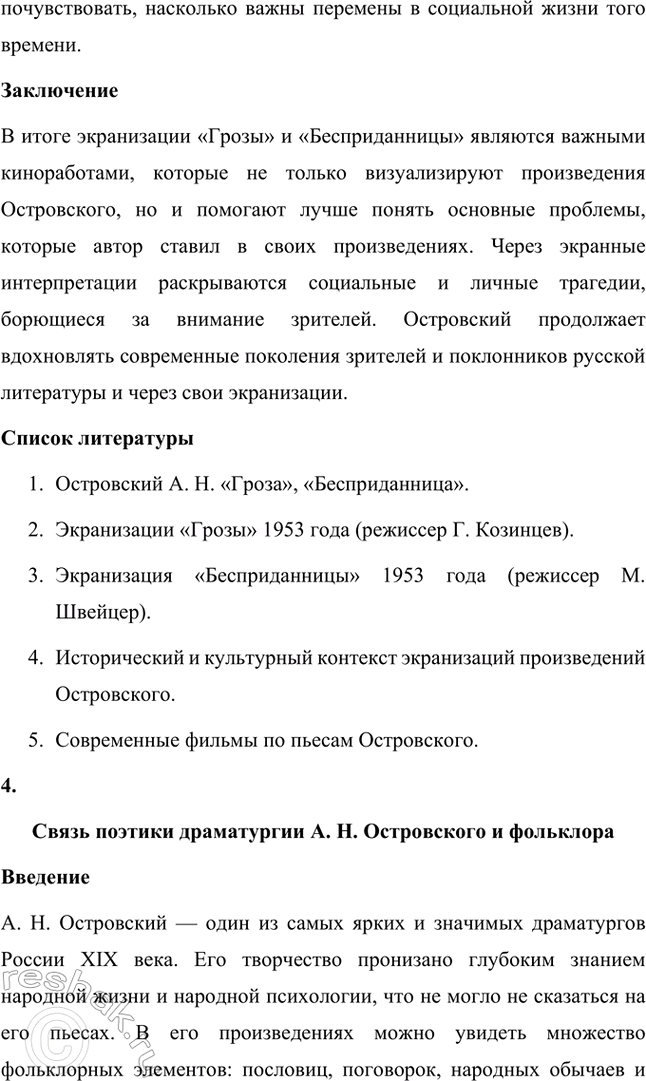 Решение задачи: Темы исследовательских работ. Стр. 95 1. От А. Н. Островского к А. П. Чехову: проблема формирования жанра психологической драмы Введение Формирование жанра психологической драмы в русской литературе связано с творчеством выдающихся драматургов XIX века.