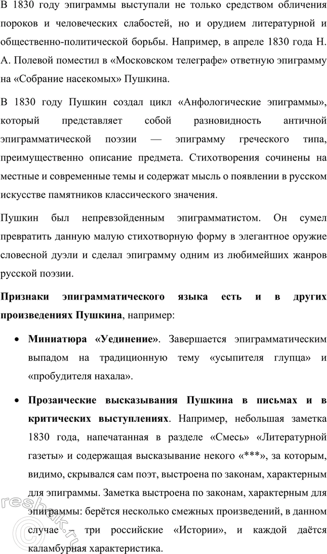 Решение задачи: Вопросы и задания. Стр. 123-124 1. Расскажите о лирике А. С. Пушкина 1830 года: какие темы и мотивы волнуют поэта? Какие жанры в ней встречаются и каким содержанием они наполнены?