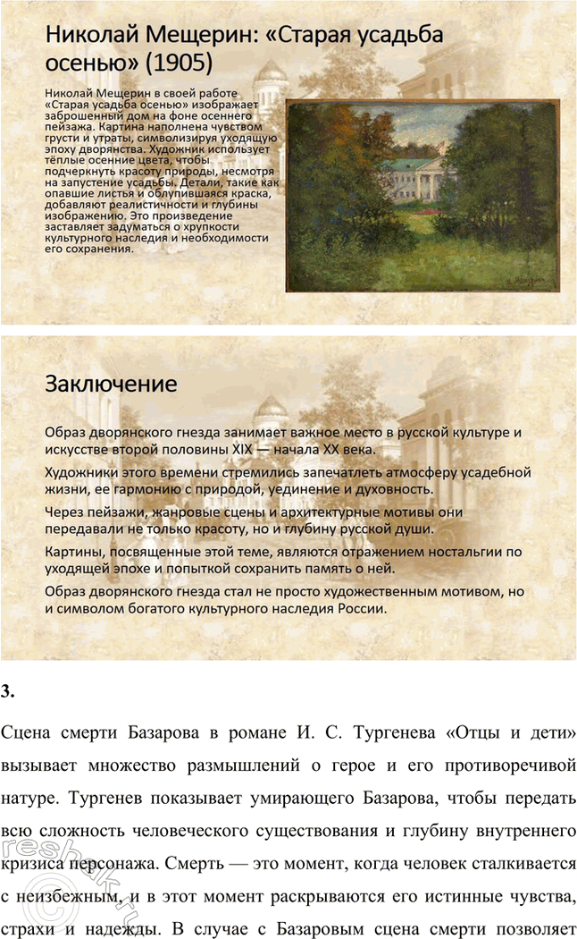 Решение задачи: Творческие задания. Стр. 144 1. Послушайте романс на стихи И. С. Тургенева «В дороге» («Утро туманное...») и, составив собственное представление о музыкальной интерпретации тургеневского стихотворения, напишите эссе.