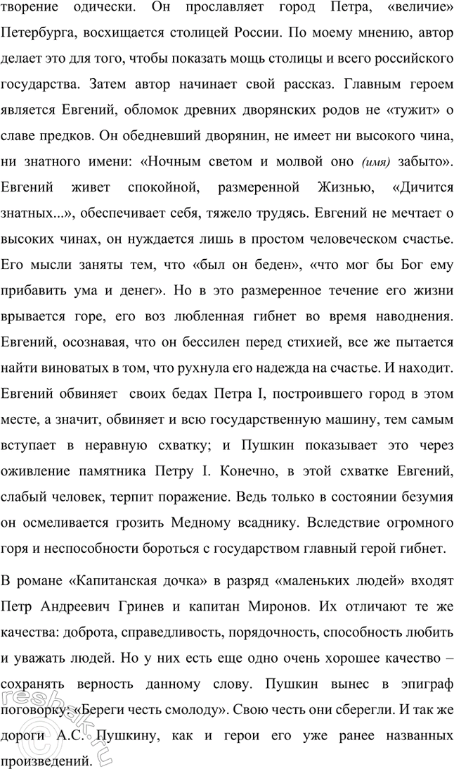 Решение задачи: Примерные темы сочинений. Стр. 150 1. Почему счастье Татьяны и Онегина не состоялось, хотя было так возможно? В сочинении следует обратить внимание на истоки формирования характеров Татьяны и Онегина, на обстоятельства их жизни, на книжные миры Татьяны и Онегина.