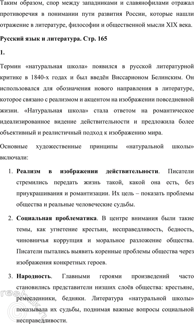 Решение задачи: Вопросы и задания. Стр. 165 1. Какие противоречия русской жизни обусловили дальнейшую историю России и развитие литературы? Назовите известные вам произведения, в которых эти противоречия обозначены.