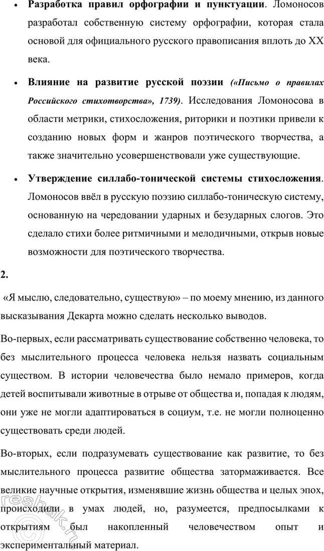 Решение задачи: Вопросы и задания 1. В чём состоят заслуги классицистов и просветителей перед русской литературой? Заслуги классицистов и просветителей перед русской литературой включают: