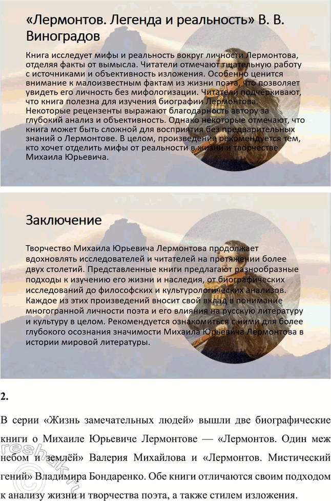 Решение задачи: Проекты. Стр. 219-220 1. Какие новые книги о М. Ю. Лермонтове вы прочитали? Какие из них вам особенно понравились и почему?