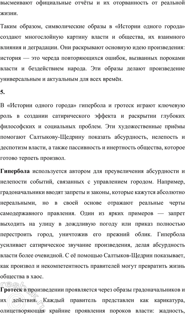Решение задачи: Основные теоретические понятия. Стр. 225 Реалистическая сатира, историзм, цикл, фантастика, гротеск, библейские мотивы, фольклорные традиции. 1. Реалистическая сатира — это литературный приём, который объединяет реалистическое изображение действительности с сатирическим осмеянием человеческих пороков и общественных недостатков.
