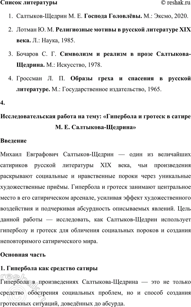 Решение задачи: Темы исследовательских работ. Стр. 227 1. Исследовательская работа на тему: «Приёмы стилизации и пародии в «Истории одного города» М. Е. Салтыкова-Щедрина» Введение Роман Михаила Евграфовича Салтыкова-Щедрина «История одного города» — это уникальное произведение русской литературы XIX века, которое сочетает сатиру, гротеск, стилизацию и пародию.