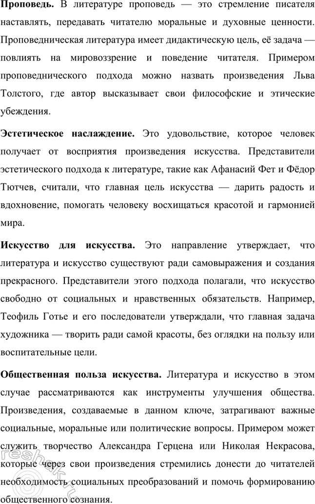 Решение задачи: Творческие задания. Стр. 292 1. Подготовьте выступления о Н. Г. Чернышевском и П. Л. Добролюбове как двух русских критиках. Николай Гаврилович Чернышевский и Николай Александрович Добролюбов — два выдающихся русских критика XIX века, которые внесли неоценимый вклад в развитие общественной мысли, литературы и культуры России.