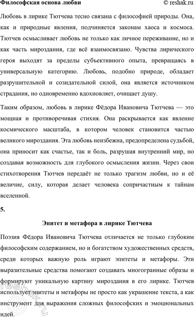 Решение задачи: Творческие задания. Стр. 316-317 1. Какие чувства возникают у вас при чтении стихотворений Ф. И. Тютчева? На- пишите сочинение-эссе. Какие чувства возникают у меня при чтении стихотворений Ф.