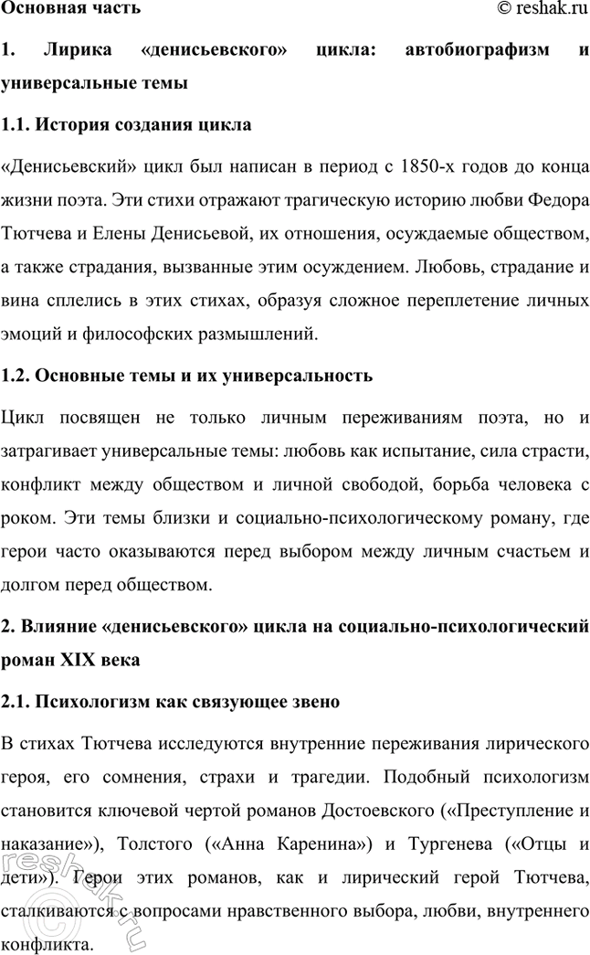 Решение задачи: Примерные темы сочинений. Стр. 317 1. В сочинении желательно передать личные переживания, вызванные чтением стихотворений Тютчева: в чём вы видите красоту, возвышенность тютчевской лирики, в чём, по вашему мнению, заключается сё глубина — в борьбе ли стихий, в катастрофичности бытия или в гармонии, в чём состоит трагизм бытия и существования человека?