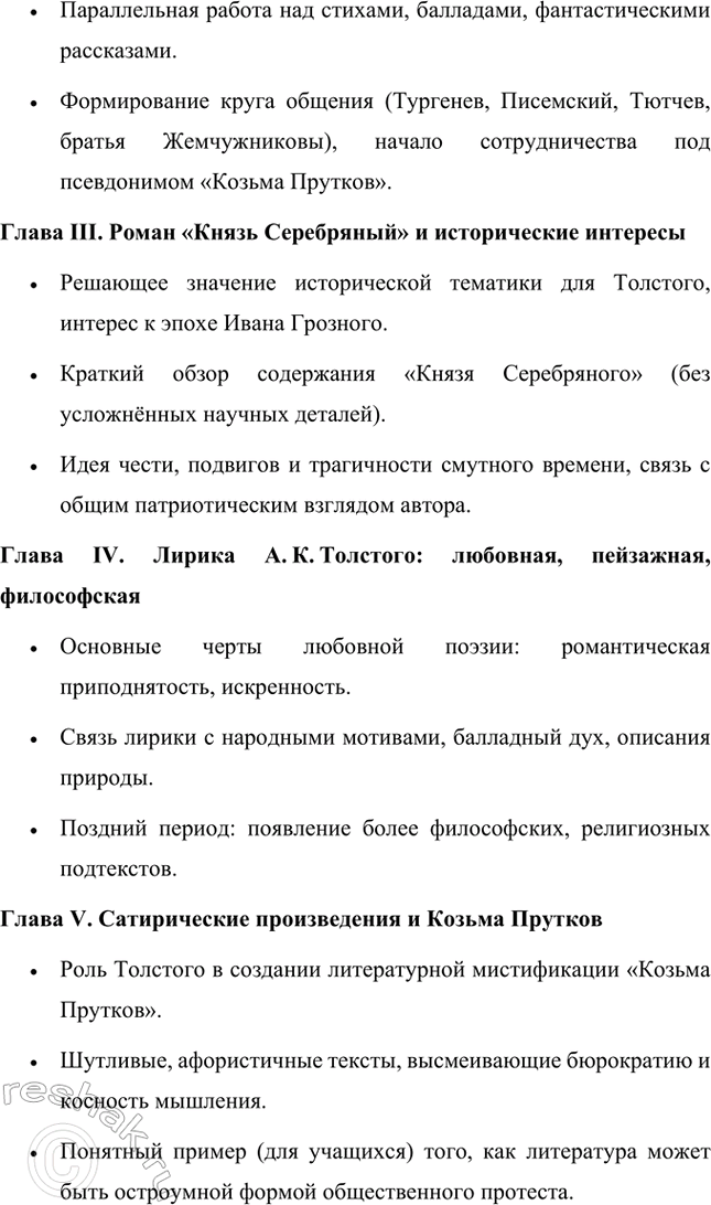 Решение задачи: Проекты. Стр. 32 1. Прочитайте книгу А. В. Фёдорова «Поэзия А. К. Толстого» (М., 2014). Организуйте её презентацию. Продумайте свои суждения о сильных и слабых сторонах этого сочинения и выскажите своё мнение.