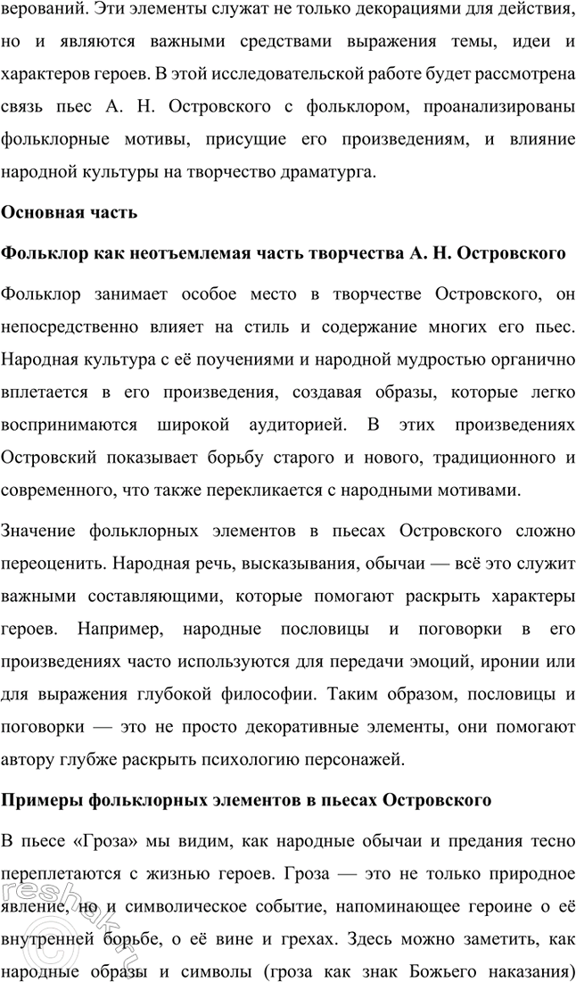 Решение задачи: Темы исследовательских работ. Стр. 95 1. От А. Н. Островского к А. П. Чехову: проблема формирования жанра психологической драмы Введение Формирование жанра психологической драмы в русской литературе связано с творчеством выдающихся драматургов XIX века.