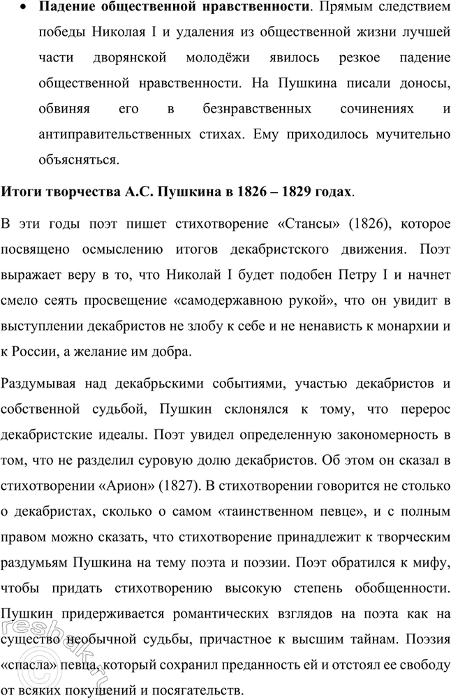 Решение задачи: Вопросы и задания. Стр. 101-102 1. Расскажите о свидании А. С. Пушкина с Николаем I в Москве. В чём состояло соглашение поэта с царём?