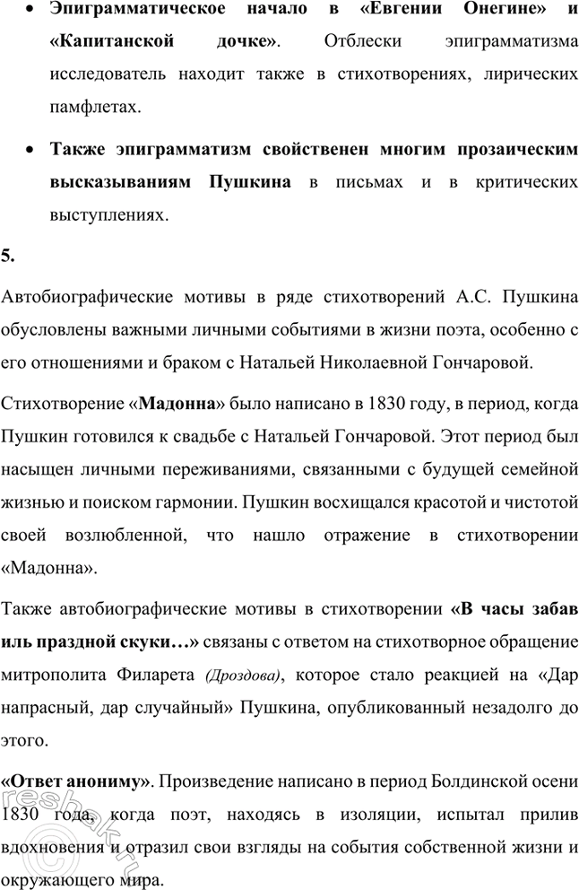 Решение задачи: Вопросы и задания. Стр. 123-124 1. Расскажите о лирике А. С. Пушкина 1830 года: какие темы и мотивы волнуют поэта? Какие жанры в ней встречаются и каким содержанием они наполнены?