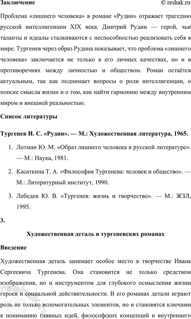 Решение задачи: Примерные темы сочинений. Стр. 145 1. Образ рассказчика в цикле «Записки охотника» И. С. Тургенева. Тема предполагает осмысление функций образа рассказчика в тургеневском цикле, для чего необходимо проанализировать — на конкретных примерах — его характер и интересы, степень участия в повествовании, взаимоотношения с героями (помещиками, крестьянами), восприятие природы, а главное, показать, каким образом через рассказчика передастся авторское восприятие мира и человека.