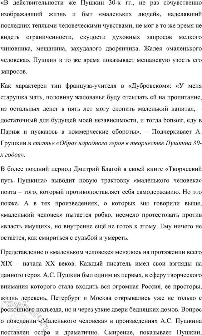 Решение задачи: Примерные темы сочинений. Стр. 150 1. Почему счастье Татьяны и Онегина не состоялось, хотя было так возможно? В сочинении следует обратить внимание на истоки формирования характеров Татьяны и Онегина, на обстоятельства их жизни, на книжные миры Татьяны и Онегина.