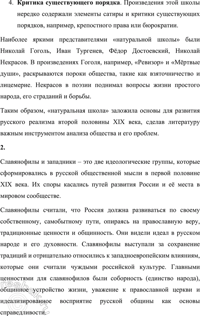 Решение задачи: Вопросы и задания. Стр. 165 1. Какие противоречия русской жизни обусловили дальнейшую историю России и развитие литературы? Назовите известные вам произведения, в которых эти противоречия обозначены.