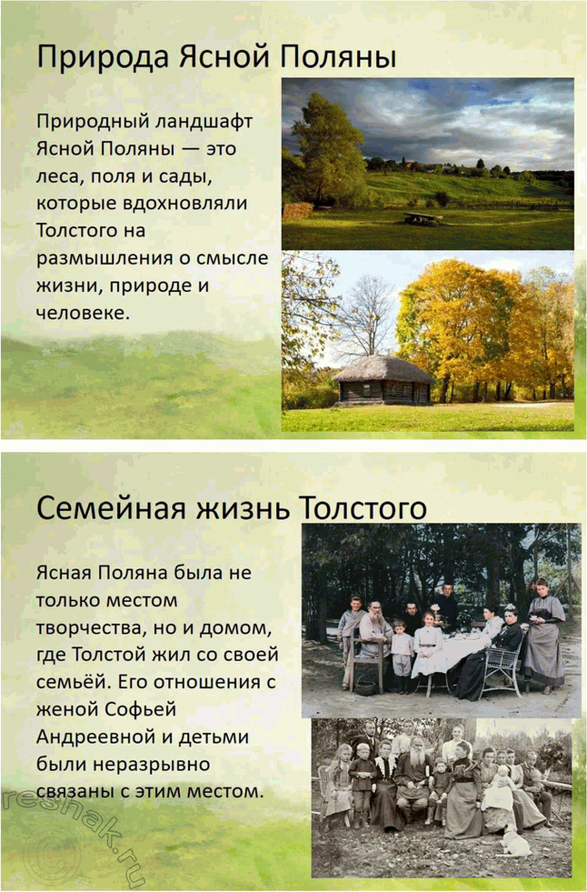 Решение задачи: Творческие задания. Стр. 175-176 1. Подготовьте сообщение о предках писателя, его семье на основании «Воспоминаний» Л. Н. Толстого, мемуаров современников, «Материалов к биографии Л.