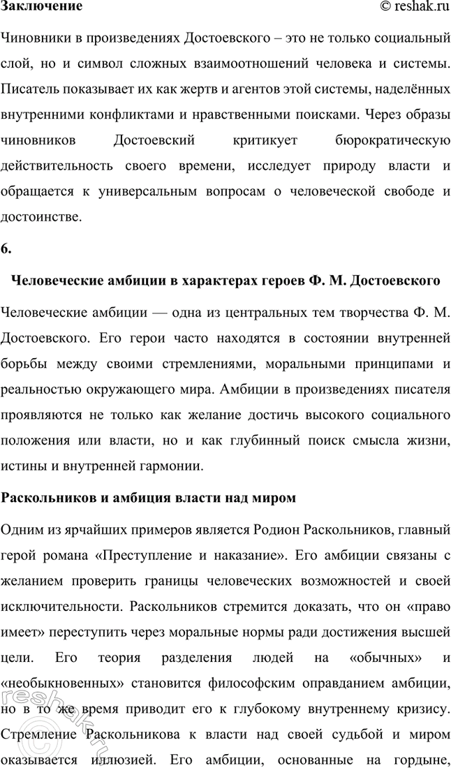 Решение задачи: Творческие задания. Стр. 206 1. Подготовьте сообщение на тему «„Сонечка, вечная Сонечка, покуда мир стоит!": проблема жертвенного поведения в романе „Преступление и наказание"».