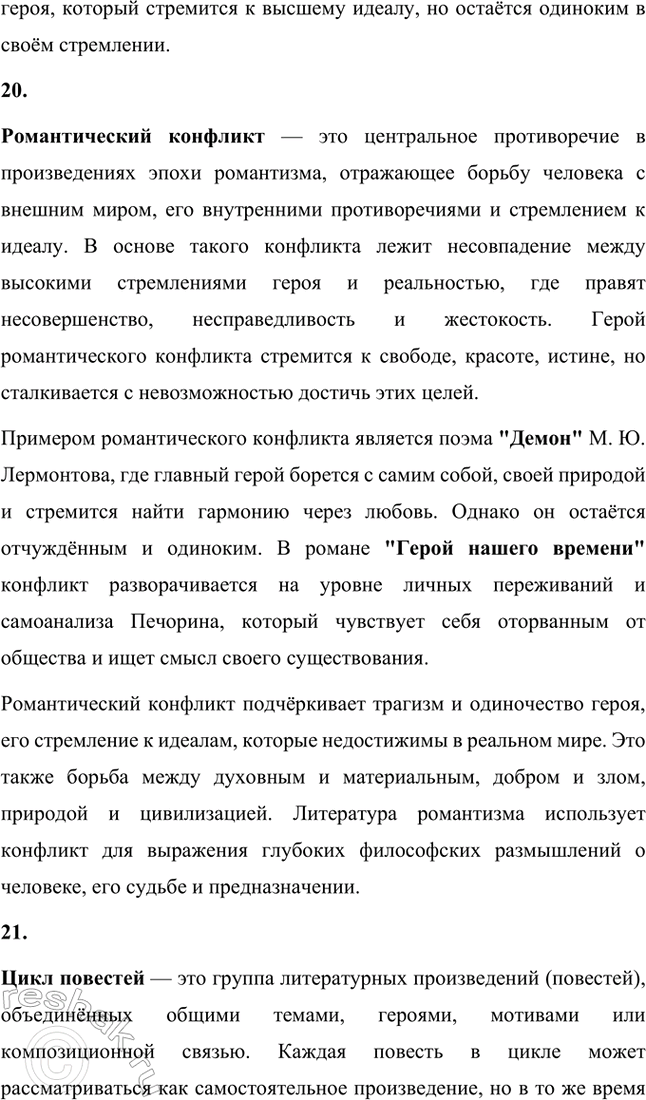 Решение задачи: Основные теоретические понятия. Стр. 218 Романтизм, реализм, романтическая лирика, романтическое двосмирие, лирический герой, лирический монолог, элегия, романс, послание, лирический рассказ, гражданская ода, баллада, идиллия, романтическая драма, автобиографизм, символика, романтическая поэма, бегство (романтического героя), отчуждение (романтического героя), романтический конфликт, цикл повестей, психологический роман, философский роман.