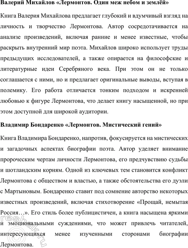 Решение задачи: Проекты. Стр. 219-220 1. Какие новые книги о М. Ю. Лермонтове вы прочитали? Какие из них вам особенно понравились и почему?