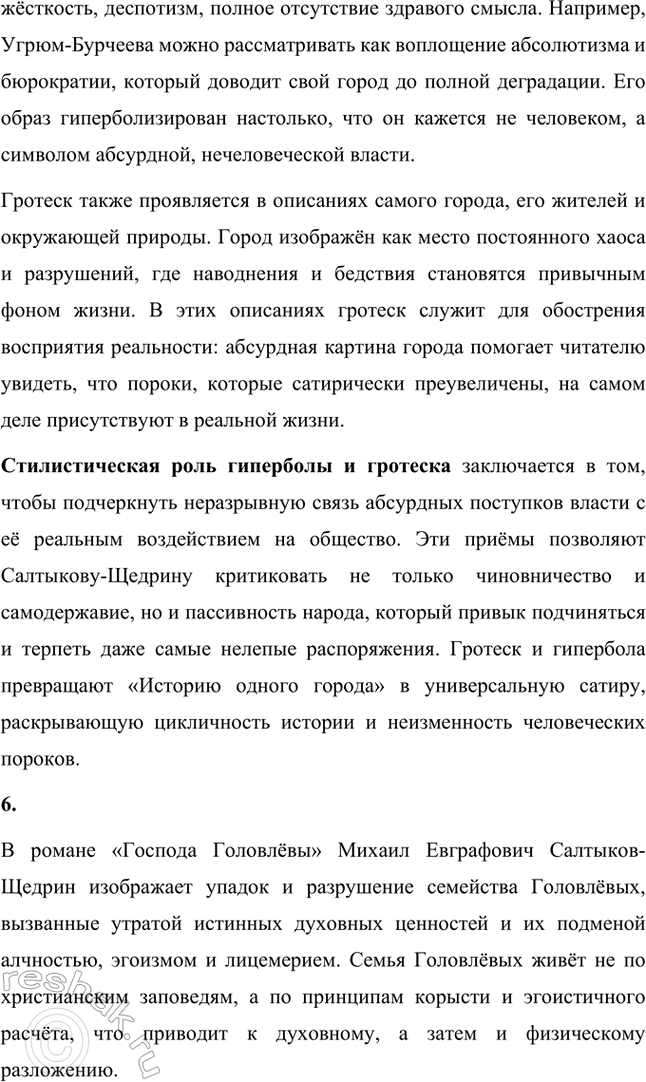 Решение задачи: Основные теоретические понятия. Стр. 225 Реалистическая сатира, историзм, цикл, фантастика, гротеск, библейские мотивы, фольклорные традиции. 1. Реалистическая сатира — это литературный приём, который объединяет реалистическое изображение действительности с сатирическим осмеянием человеческих пороков и общественных недостатков.