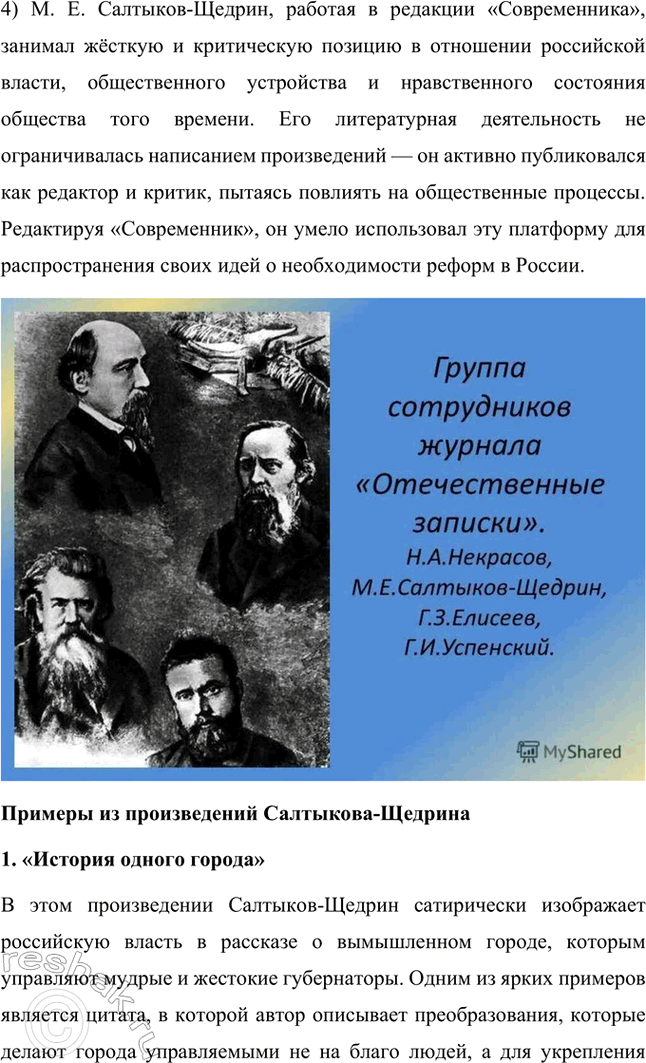 Решение задачи: Проектно-исследовательские работы. Стр. 226-227 1. Материалы к биографии М. Е. Салтыкова-Щедрина. (Электронный или бумажный альбом.) Альбом: Материалы к биографии М. Е.