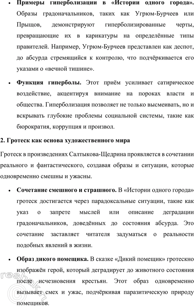 Решение задачи: Темы исследовательских работ. Стр. 227 1. Исследовательская работа на тему: «Приёмы стилизации и пародии в «Истории одного города» М. Е. Салтыкова-Щедрина» Введение Роман Михаила Евграфовича Салтыкова-Щедрина «История одного города» — это уникальное произведение русской литературы XIX века, которое сочетает сатиру, гротеск, стилизацию и пародию.