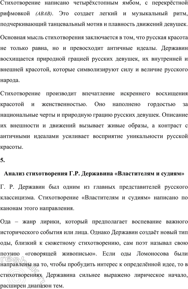 Решение задачи: Творческие задания. Стр. 23-24 1. Подготовьте развернутое сообщение об оде «Фелица». С этой целью сначала кратко обрисуйте состояние жанра оды в русской поэзии до Г.