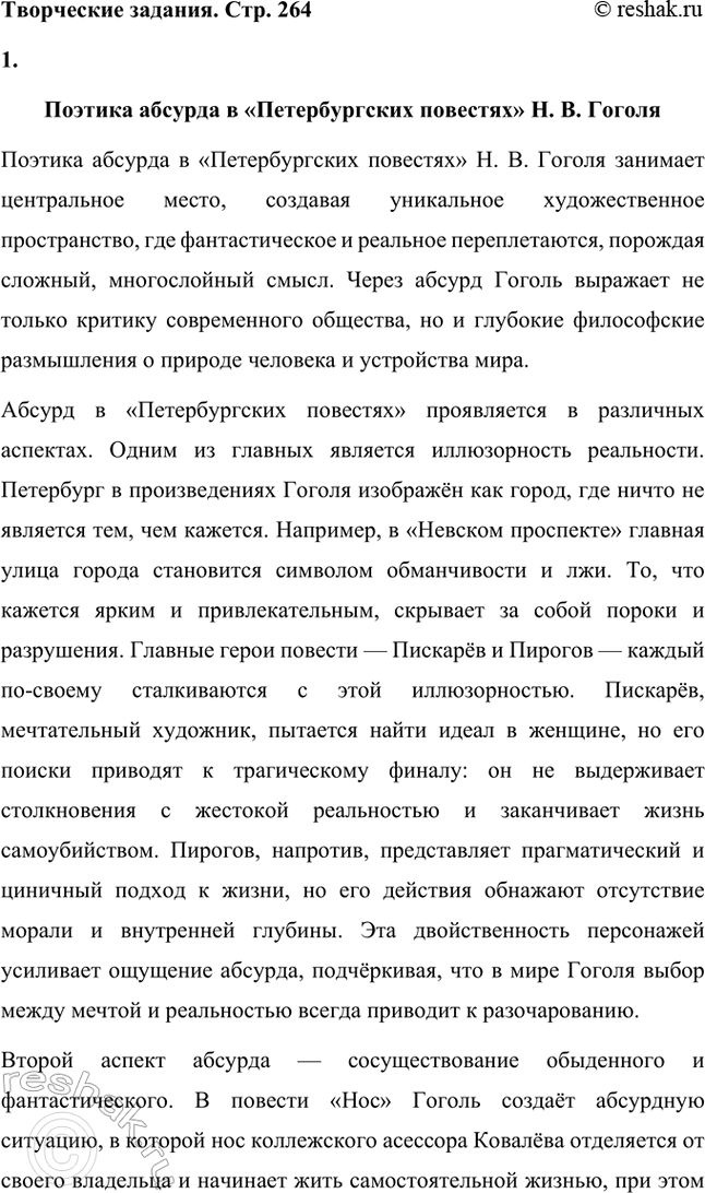 Решение задачи: Основные теоретические понятия. Стр. 264 Романтизм, реализм, фантастика, гротеск, цикл повестей, сатира, комическое. 1. Романтизм – это литературное и художественное направление, возникшее в конце XVIII века в противовес рационализму эпохи Просвещения и строгим канонам классицизма.