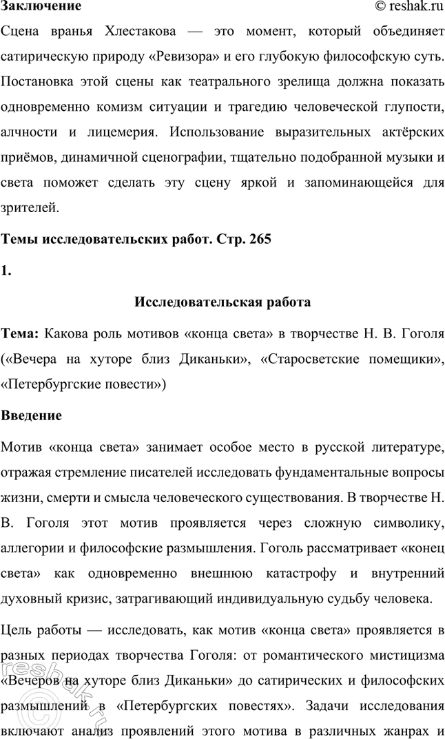 Решение задачи: Примерные темы сочинений. Стр. 265 1. Образ Петербурга в изображении Н. В. Гоголя Санкт-Петербург занимает особое место в творчестве Николая Васильевича Гоголя.