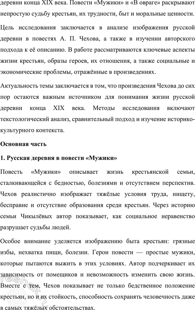 Решение задачи: Темы исследовательских работ. Стр. 298-299 1. Исследовательская работа: «Пейзаж настроения» в творчестве А. П. Чехова (по рассказам «Ионыч», «Дама с собачкой») Введение Антон Павлович Чехов — один из самых ярких представителей русской литературы, тонкий мастер слова, который через краткость и лаконичность создавал глубокие и многослойные произведения.
