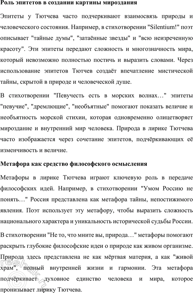 Решение задачи: Творческие задания. Стр. 316-317 1. Какие чувства возникают у вас при чтении стихотворений Ф. И. Тютчева? На- пишите сочинение-эссе. Какие чувства возникают у меня при чтении стихотворений Ф.