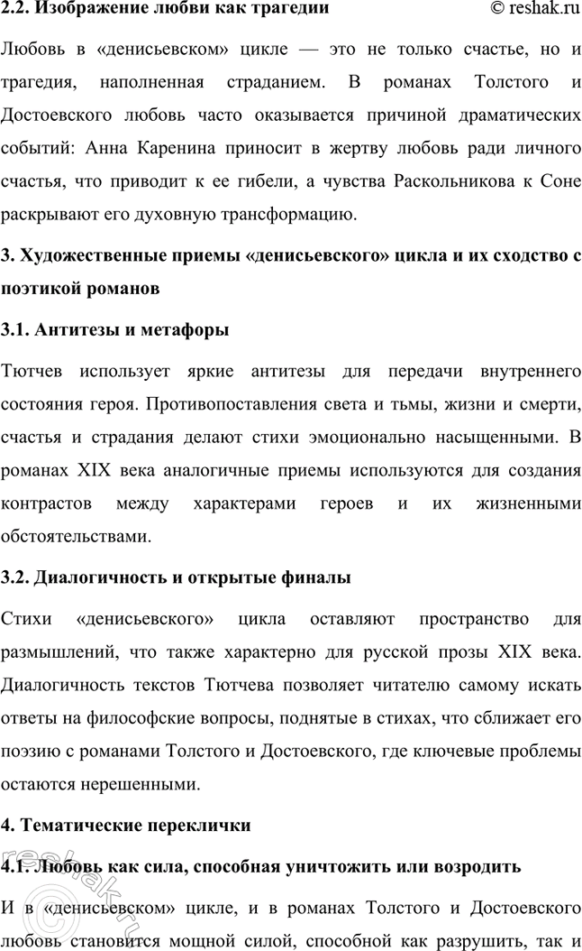 Решение задачи: Примерные темы сочинений. Стр. 317 1. В сочинении желательно передать личные переживания, вызванные чтением стихотворений Тютчева: в чём вы видите красоту, возвышенность тютчевской лирики, в чём, по вашему мнению, заключается сё глубина — в борьбе ли стихий, в катастрофичности бытия или в гармонии, в чём состоит трагизм бытия и существования человека?