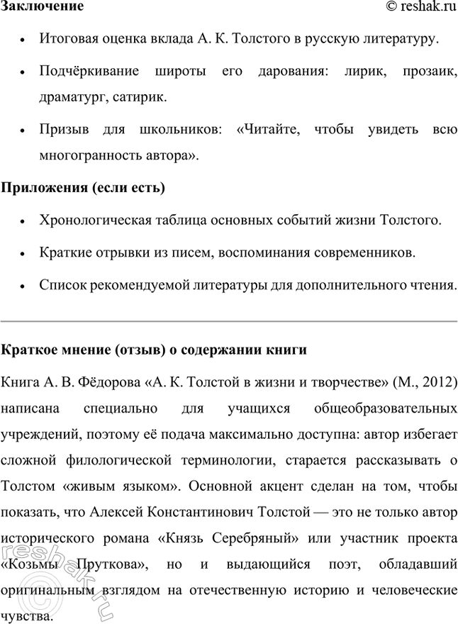 Решение задачи: Проекты. Стр. 32 1. Прочитайте книгу А. В. Фёдорова «Поэзия А. К. Толстого» (М., 2014). Организуйте её презентацию. Продумайте свои суждения о сильных и слабых сторонах этого сочинения и выскажите своё мнение.