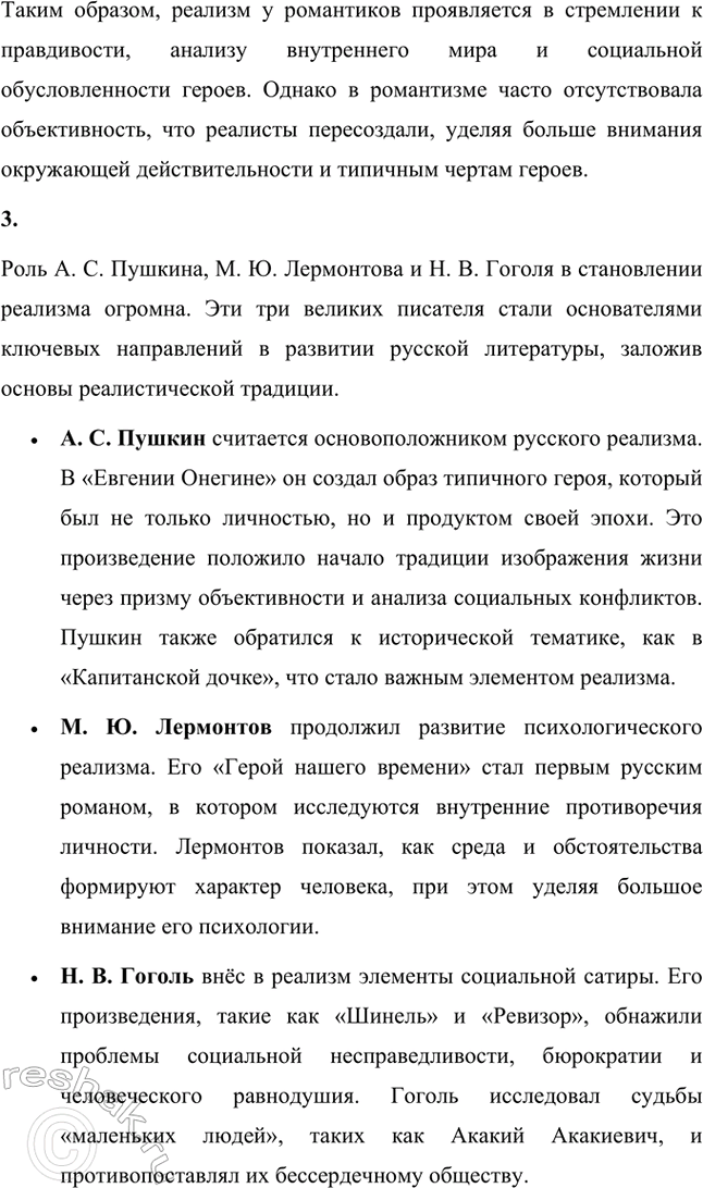 Решение задачи: Вопросы и задания. Стр. 52 1. Как развивался русский реализм в XIX веке? Чьи произведения подготовили почву для формирования и становления русского реализма?