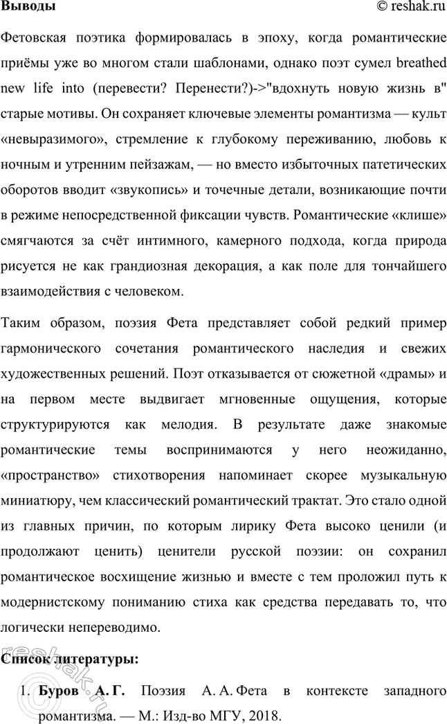 Решение задачи: Примерные темы сочинений. Стр. 17 1. В чём проявилось новаторство Л. Л. Фета в жанрах элегии и романса? Желательно раскрыть в предложенной теме «мелодический» принцип выразительности лирики Л.